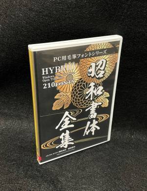 フォントメーカー昭和書体が210種の書体を収録したフォント集DL版「昭和書体全集」を2022年9月1日(木)より販売開始！パッケージ版「昭和書体全集」予約済みを10月1日(土)より発送開始!