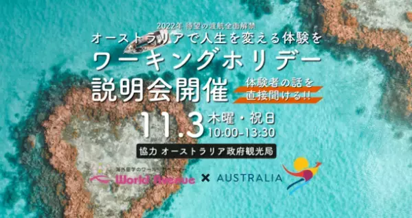 2022年11月3日(木・祝)オーストラリア政府観光局協力「オーストラリア ワーキングホリデー説明会」をオーストラリア大使館にて開催。オンラインでの参加も可能。