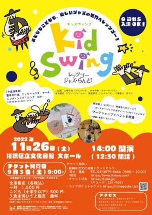 0歳から入場可能！子どもも大人も楽しめるジャズコンサート「KidSwing～レッツゴー・ジャズ・らんど！～」が2022年11月26日(土)板橋区立文化会館 大ホールにて開催