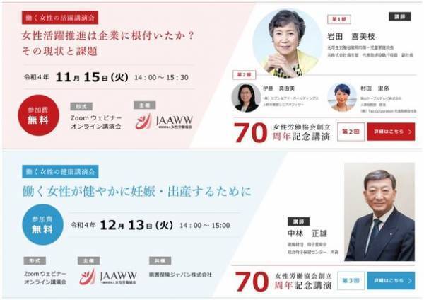 女性労働協会創立70周年講演会　11月15日(火)・12月13日(火)14時よりオンライン開催