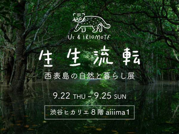 渋谷ヒカリエで「生生流転　～西表島の自然と暮らし展～」を開催　西表島の豊かな自然・日常・文化を写真や映像で展示