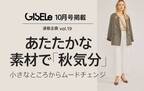 「GISELe(主婦の友社)×d fashion」　誌面連動企画第十九弾　