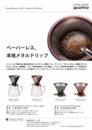 新商品『カフェメタルクワトロ』一般販売開始のお知らせ