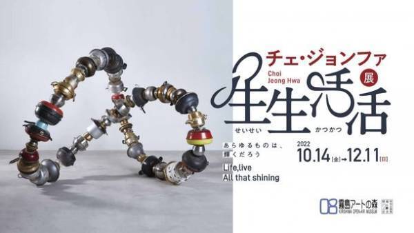 開館20周年記念特別企画展 チェ・ジョンファ展「生生活活(せいせいかつかつ)」～あらゆるものは、輝くだろう～