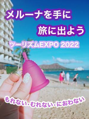 ドイツ製月経カップ メルーナ、ツーリズムEXPOジャパン2022初出展　両声類シンガーRioさんのスペシャルステージも開催