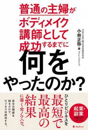 「普通」だからこそ、お金になる。「ひとりビジネス」をストーリー形式で徹底解説！『普通の主婦がボディメイク講師として成功するまでに何をやったのか？』刊行