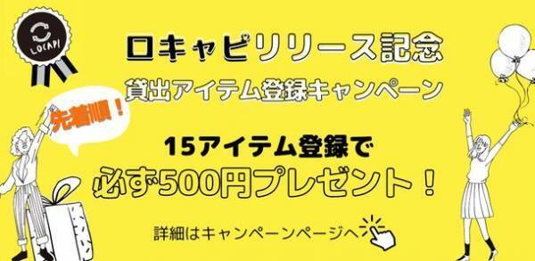 ご近所さんと私物をシェアすることでSDGsに貢献！日本初(※当社調べ)、地域のつながりと循環型社会を実現する私物の貸し借りアプリ「ロキャピ」9月8日ダウンロード開始！
