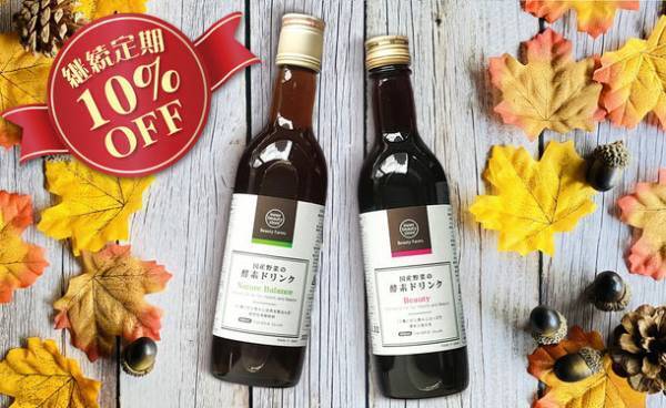 継続購入される方にオススメ！〈定期購入継続〉国産野菜の酵素ドリンク 2本セットを新発売