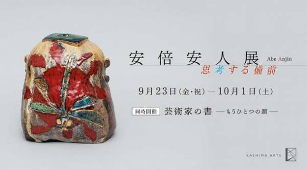 陶芸と書の展覧会「安倍安人展―思考する備前―」「芸術家の書―もうひとつの顔―」を加島美術にて同時開催