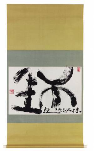 陶芸と書の展覧会「安倍安人展―思考する備前―」「芸術家の書―もうひとつの顔―」を加島美術にて同時開催
