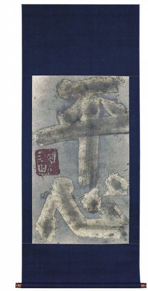 陶芸と書の展覧会「安倍安人展―思考する備前―」「芸術家の書―もうひとつの顔―」を加島美術にて同時開催