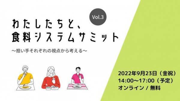 「わたしたちと、食料システムサミットvol.3 ～担い手それぞれの視点から考える～」を開催します