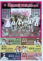初音ミク「千本桜の世界展finale」コラボ記念乗車券の発売