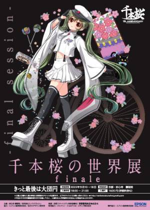 初音ミク「千本桜の世界展finale」コラボ記念乗車券の発売