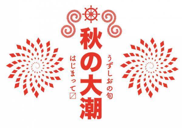 淡路島うずしおクルーズ　渦潮の旬、秋の大潮の時期が到来　淡路島の旬の味覚があたるスタンプラリーも開催