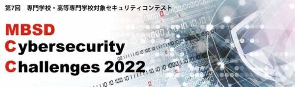 脆弱性を調査し、完璧なサイトを目指せ！専門学校・高等専門学校対象 第7回セキュリティコンテスト開催　～ MBSD Cybersecurity Challenges 2022 ～