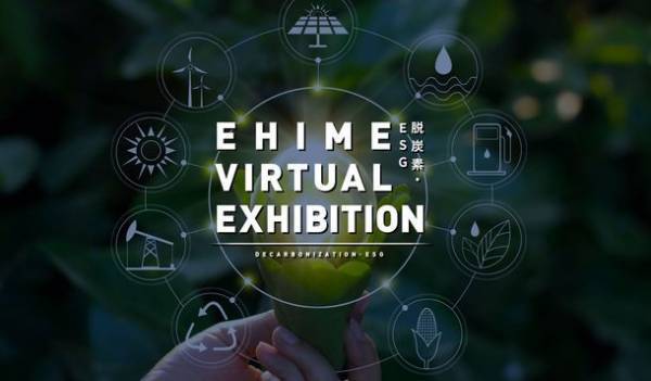 愛媛の優れた技術を持つ企業が集合！えひめバーチャル展示会【脱炭素・ESG展】を2022年9月12日(月)よりオンラインで開催