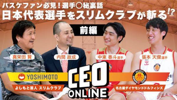 よしもとタレントと企業経営者との対談動画配信サイト「CEO ONLINE」最新動画9月15日(木)特別企画公開　『名古屋ダイヤモンドドルフィンズ所属、日本代表張本 天傑／中東 泰斗選手』とお笑いコンビ「スリムクラブ」が対談