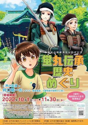 名刀・蛍丸にまつわる伝承を音声ガイドで楽しむ！「蛍丸伝承歴史めぐり」を10月1日～11月30日まで開催