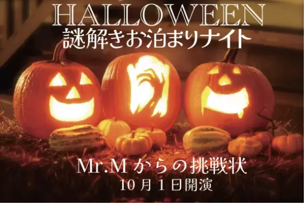 千葉の宿泊施設でファミリーで楽しめるお泊まり謎解きハロウィーンイベントが10月3日～31日に開催！～館に隠された謎を解き明かせ～