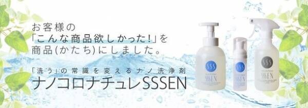 肌や物を傷めずに洗浄できるナノ洗浄剤「ナノコロナチュレ(R)SSSEN」を大賀薬局108店舗で発売！