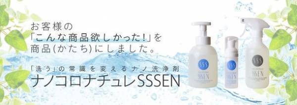 肌や物を傷めずに洗浄できるナノ洗浄剤「ナノコロナチュレ(R)SSSEN」を大賀薬局108店舗で発売！