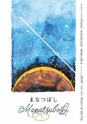 東京ノ温度 第十八回公演「まなつぼし」上演決定！戦後77年。宮沢賢治「銀河鉄道の夜」をモチーフに、戦争と平和、「本当の幸せ」を考える感動作！
