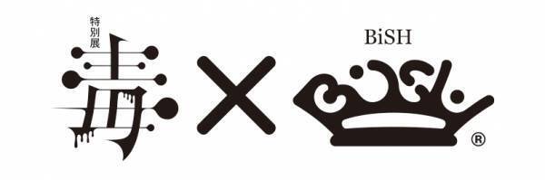 特別展「毒」タイアップソングに BiSH 新曲「UP to ME」（9月21日発売）が決定！