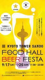 京都駅前スグ「京都タワーサンド」『FOOD HALL BEER FESTA』を開催
