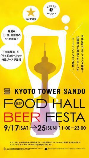 京都駅前スグ「京都タワーサンド」『FOOD HALL BEER FESTA』を開催