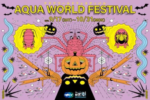 この秋は茨城県の『アクアワールド・大洗』で楽しもう！「AQUAWORLD FESTIVAL(アクアワールドフェスティバル)」が9月17日(土)～10月31日(月)に開催！お化けにそっくり？！個性豊かな深海生物たちが水槽に登場　大水槽では“お化けカボチャ”が出現する特別演出も！＜ https://www.aquaworld-oarai.com/news/36549 ＞
