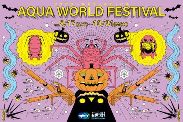 この秋は茨城県の『アクアワールド・大洗』で楽しもう！「AQUAWORLD FESTIVAL(アクアワールドフェスティバル)」が9月17日(土)～10月31日(月)に開催！お化けにそっくり？！個性豊かな深海生物たちが水槽に登場　大水槽では“お化けカボチャ”が出現する特別演出も！＜ https://www.aquaworld-oarai.com/news/36549 ＞