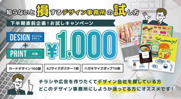 下半期スタート直前企画！名刺・ポスター等から一つ選んで作るチャンス　試せるデザイン事務所、流石株式會社の￥1,000(税込)お試し制作