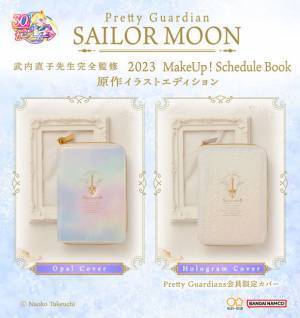 『美少女戦士セーラームーン』の2023年手帳が登場！プレミアムバンダイとFC会員限定版全2種