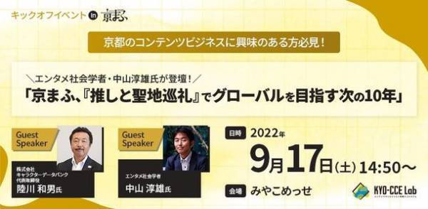 日本唯一のアニメ×異業種コラボ表彰イベント「京都アニものづくりアワード2022」グランプリ＆入賞作品は、9月17日(土)「京まふ」で発表！地方創生部門ノミネート作品のパネル展示やセミナーも同時開催！
