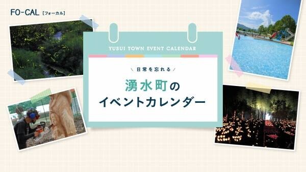 森泉さんが自然の息吹とアートを感じる旅へ「旅色FO-CAL」鹿児島県湧水町特集公開