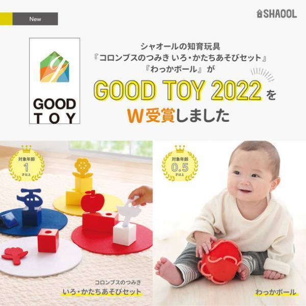 全国約2,000名のおもちゃコンサルタントが選定！知育玩具メーカー「シャオール」発売商品がグッド・トイW受賞