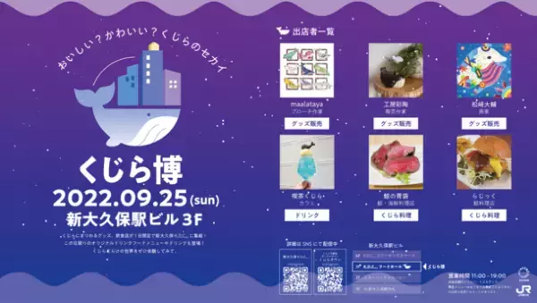商業捕鯨再開3年目を記念して、パスタやTKGなどのくじら料理やグッズが登場　イベント「くじら博」が新大久保駅ビル3階で9月25日開催！