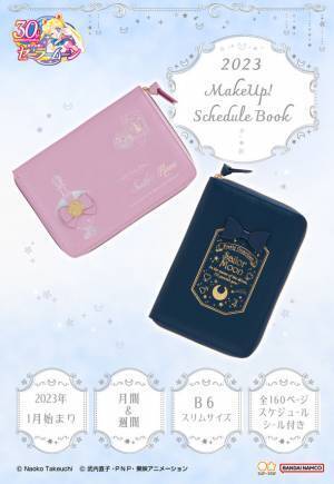 『美少女戦士セーラームーン』の2023年手帳が登場！今年は「コスメクローゼット」がコンセプト