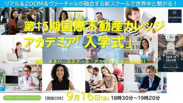 どなたでも参加可能“9月16日入学式開催”本格スタート　～第15期国際不動産カレッジアカデミア～