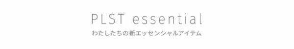 品質と美しさにこだわり抜いた新コレクション「PLST essential」“究極のデイリーニット”が9月12日より登場