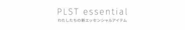 品質と美しさにこだわり抜いた新コレクション「PLST essential」“究極のデイリーニット”が9月12日より登場
