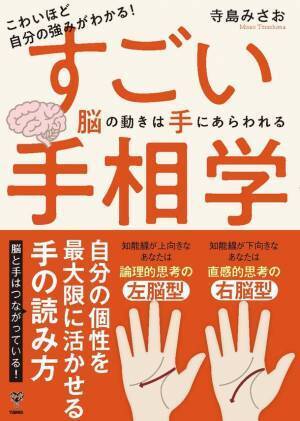 予約の取れない手相家による脳科学的手相学の書！「こわいほど自分の強みがわかる！すごい手相学　脳の動きは手にあらわれる」(寺島みさお著)いよいよ9月15日発売！