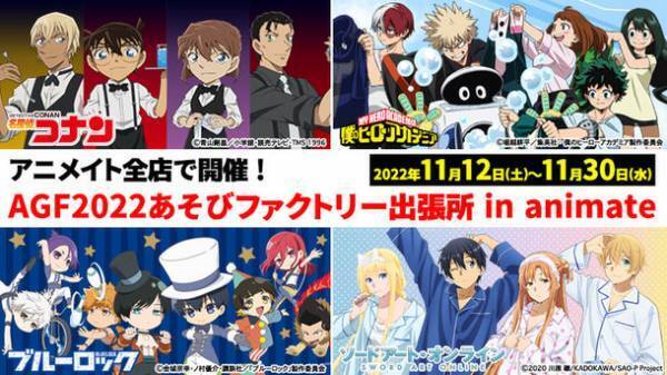 「名探偵コナン」「僕のヒーローアカデミア」「ブルーロック」「ソードアート・オンライン」新規描き下ろし＆描き起こしイラストのグッズが新登場！アニメイトガールズフェスティバル(AGF2022) あそびファクトリー／yteブース(No.W-1)にて先行発売決定！さらに、アニメイト全店にて「AGFあそびファクトリー出張所」も同時開催！