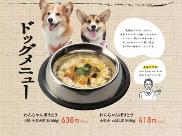 愛犬と一緒に山梨名物ほうとうが楽しめる「海鮮ほうとう専門店ほうとう研究所～with DOGS～」新たに愛犬と一緒にほうとう手打ち体験教室＋ドッグランオープン