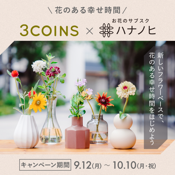 花のある幸せ時間 サブスクリプションサービス ハナノヒ アプリ が 3coins とコラボレーション9月12日 月 から 3coins都内 店舗にコラボコーナーが登場 22年9月12日 ウーマンエキサイト 1 3 花のある幸せ時間 サブスクリプションサービス ハナノヒ アプリ が 3coins とコラボレーション9月12日 月 から 3coins都内 店舗にコラボコーナーが登場 22年9月12日 ウーマンエキサイト 1 3
