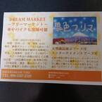 静岡・グランシップにて、9月25日(日)に『Dream Market～異色フリーマーケット～』が開催　出店者募集！