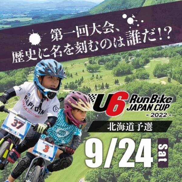足で地面を蹴って走る！未就学児の真剣な眼差しと迫力の走り。日本最大級ランバイクレース全国大会『第1回 U6 RunBike JAPAN CUP 2022』を開催！北海道予選大会を9/24に実施。