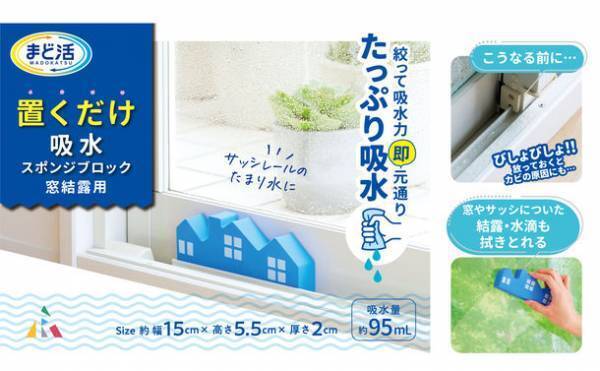 ぐんぐん吸水し、絞るだけで吸水力が回復！「置くだけ吸水スポンジブロック　窓結露用」10/1販売開始