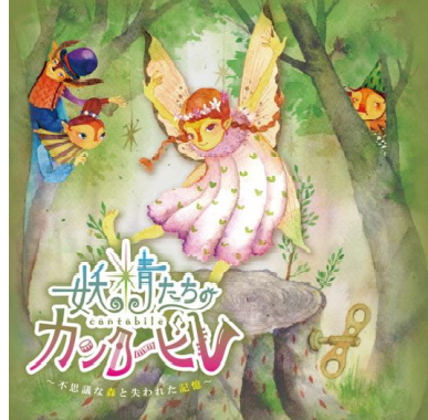 ROKKO森の音ミュージアムリアル謎解きゲーム『妖精たちのカンタービレ』秋のキャンペーン実施！！